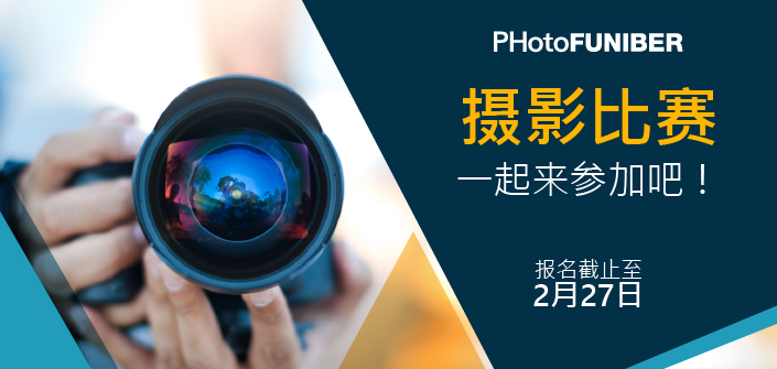 FUNIBER举办第五届PHotoFUNIBER国际摄影大赛