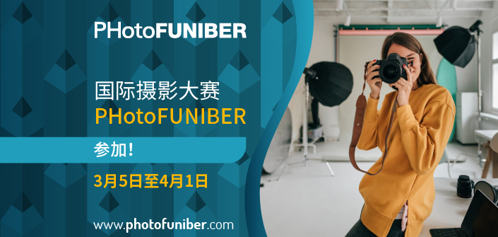 第七届 PHotoFUNIBER 国际摄影大赛以 “教育 ”为主题拉开帷幕。