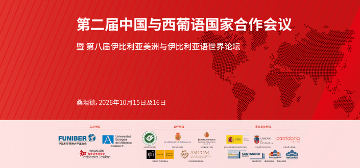 第二届中国与西葡语国家合作会议暨第八届伊比利亚美洲与伊比利亚语世界论坛将于10月15日至16日在桑坦德举行